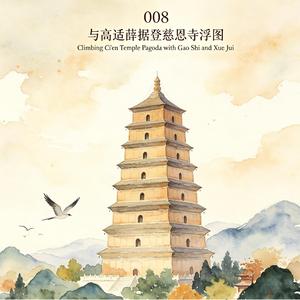 008 Climbing Ci'en Temple Pagoda (與高適薛據登慈恩寺浮圖)。