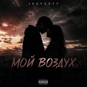 Мой воздух