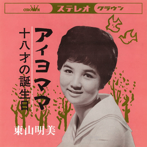 十八才の誕生日