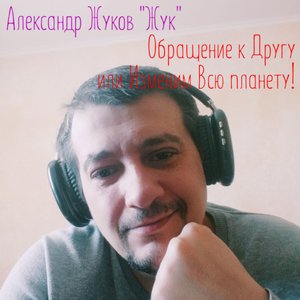 Обращение к Другу или Изменим Всю планету!
