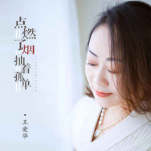 点燃了烟抽着孤单 (伴奏)