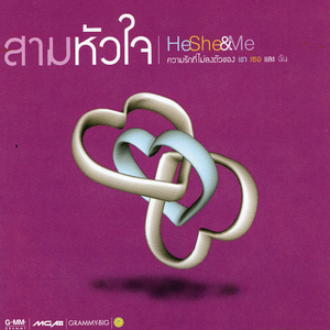 ผิดไหมที่รักเธอ