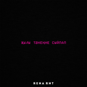 Җылы тәнеңне сыйпап