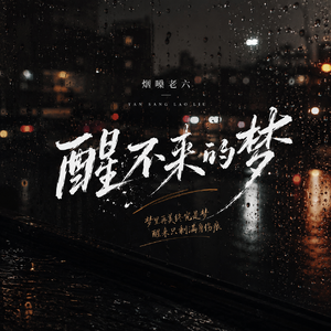 醒不来的梦