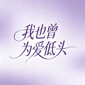 我也曾为爱低头