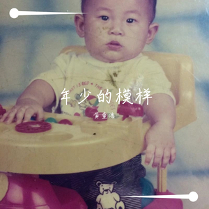 年少的模样