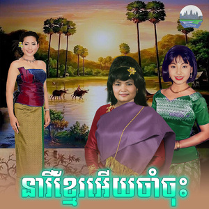 នារីខ្មែរអេីយចាំចុះ
