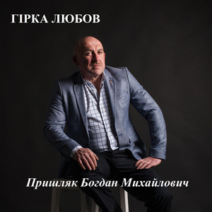 Гірка любов