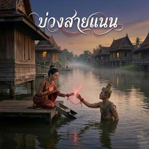 บ่วงสายแนน