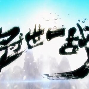 冠世一战（翻自 言和）