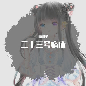 二十三号病床重置版