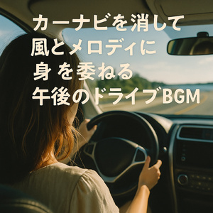 ドライブにぴったりのギターソング Journey