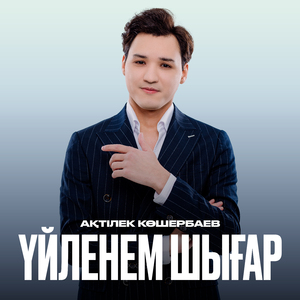 Үйленем шығар