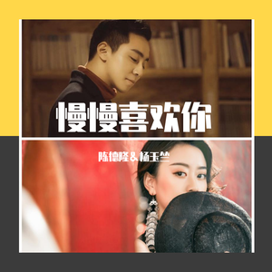 慢慢喜欢你（男女对唱版）