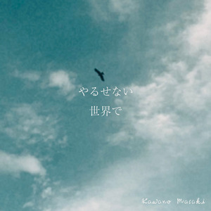 やるせない世界で
