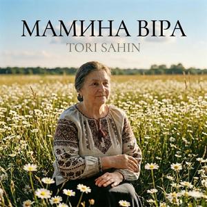 Мамина віра