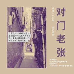 对门老张 (录音室版)
