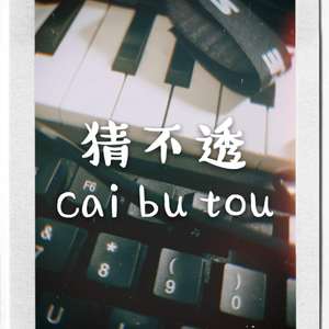 猜不透（翻自 菌菌酱）