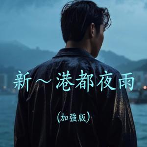 新～港都夜雨 (加強版)