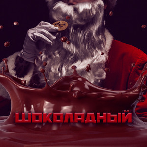 Шоколадный