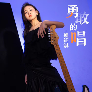 勇敢的唱（推广版）