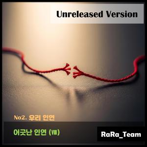 어긋난 인연 (Ⅷ) [Audio] (Unrelease Version)