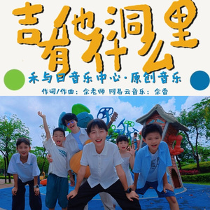 吉他洞里有什么？