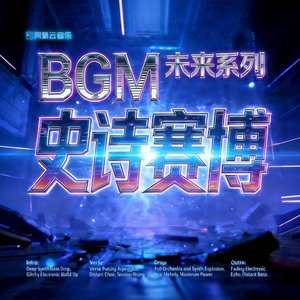 BGM未来系列01：史诗赛博
