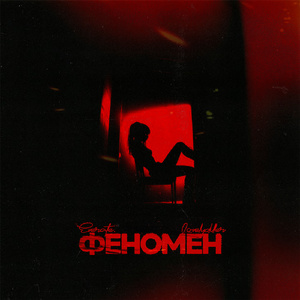 Феномен (feat. LOVELYDILLER)