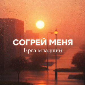 Cогрей меня