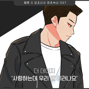 사랑하는데 우리 왜 이러나요