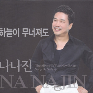 하늘이 무너져도