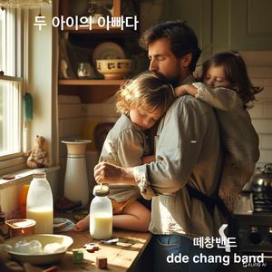 두 아이의 아빠다