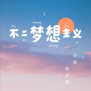 不二梦想主义（DEMO）