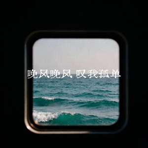 晚风晚风叹我孤单