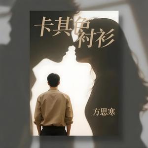 卡其色衬衫