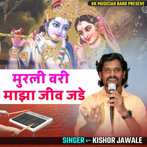 Murali Vari Maza Jiv Jade