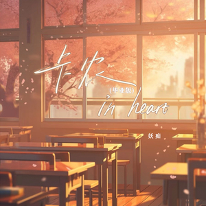 卡农 in heart (毕业版)