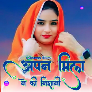 अपन मिलन की निशानी