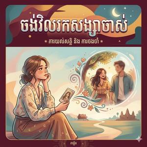 ចង់ទៅរកសង្សាចាស់តែបារម្ភពីអ្នកថ្មី