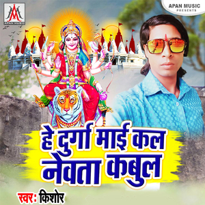 He Durga Mai Kal Newta Kabul