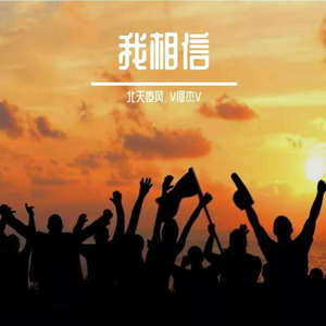 我相信