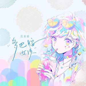 多巴胺女孩(BASS版）