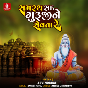 Samarth Sad Gurujine Sevata Re