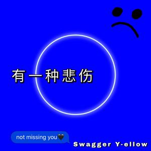 有一种悲伤(Prod by.BECU BEATZ)