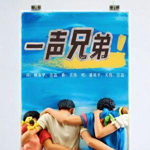 一声兄弟