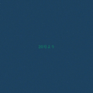 20号より