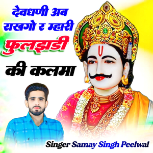 देवधणी अब राखगो र म्हारी फुलझड़ी की कलमा