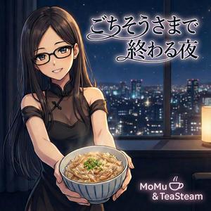 ごちそうさまで終わる夜