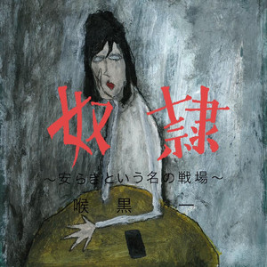 奴隷 -安らぎという名の戦場-